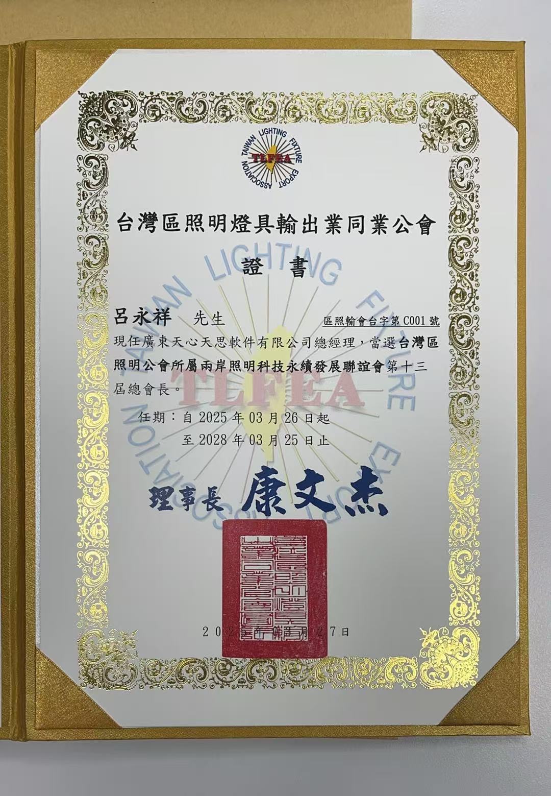 照明联谊会参与证书
