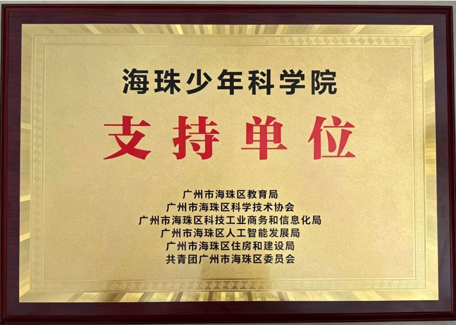 海珠区少年科学院牌匾